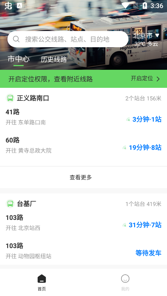 最新實(shí)時(shí)公交查詢App