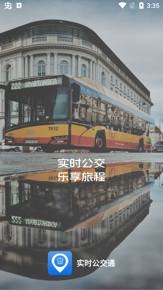 最新實(shí)時(shí)公交查詢App
