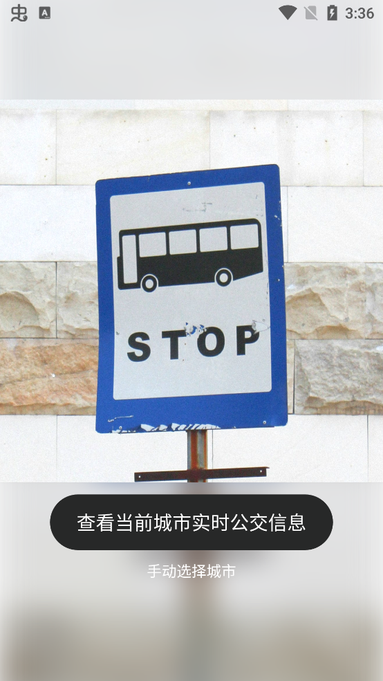 最新實(shí)時(shí)公交查詢App