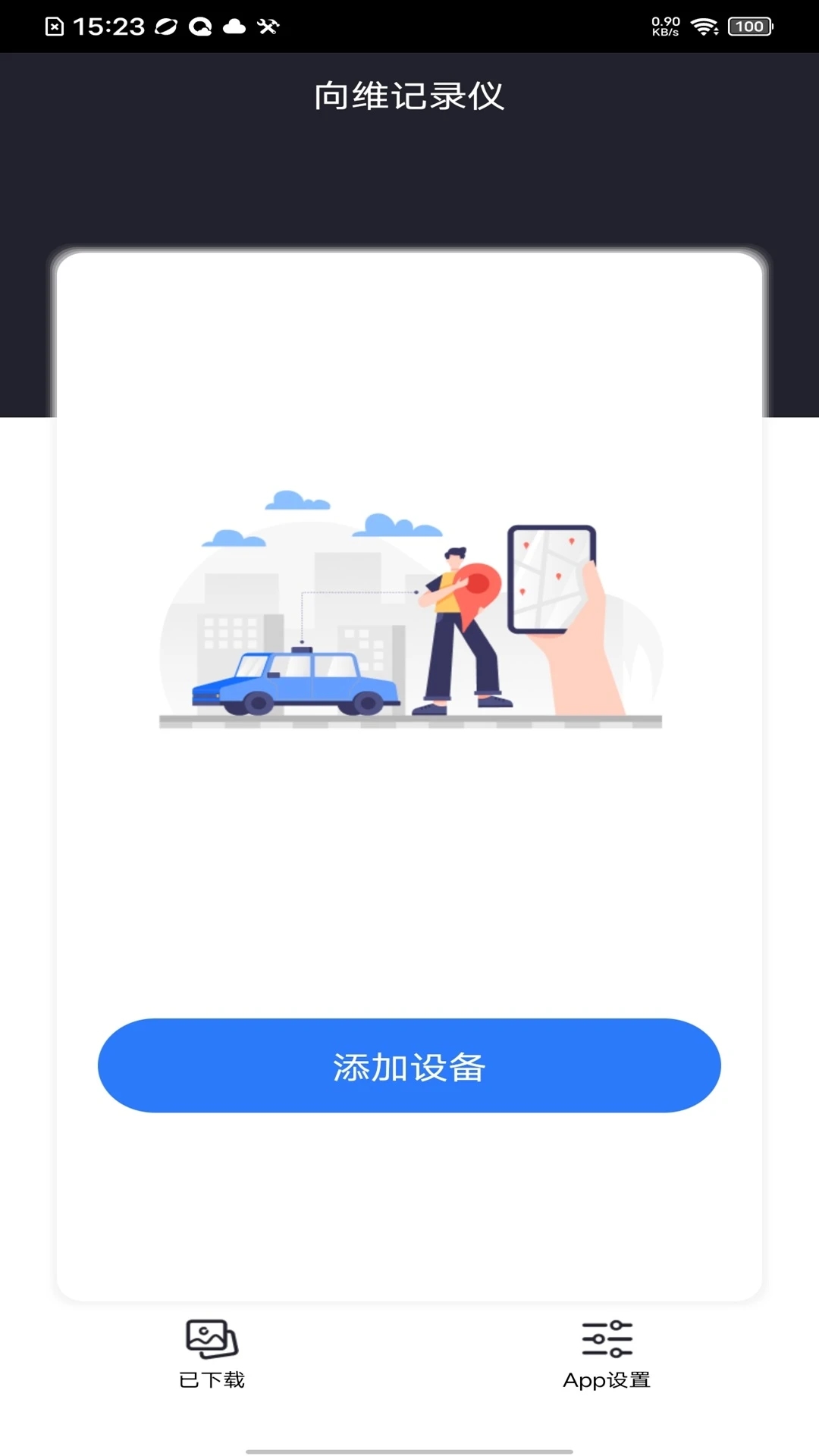 向維記錄儀APP更新版