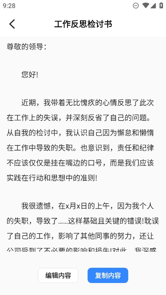 正版檢討書生成器App