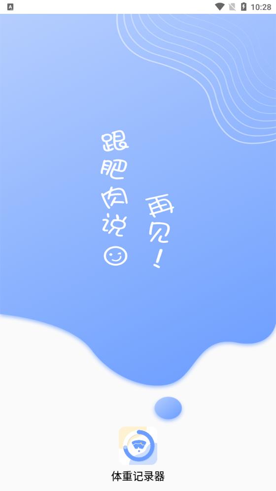 超級(jí)體重記錄器APP更新版