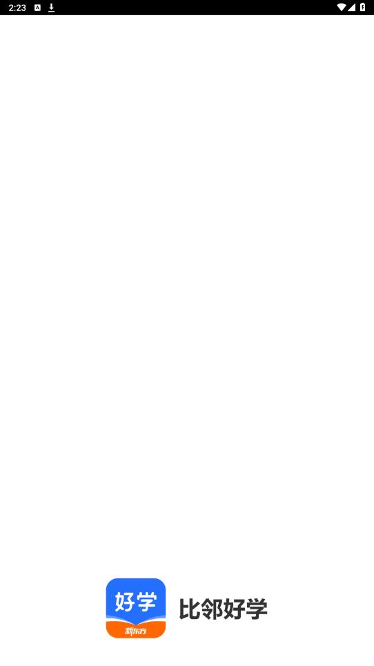 比鄰好學(xué)APP安卓版