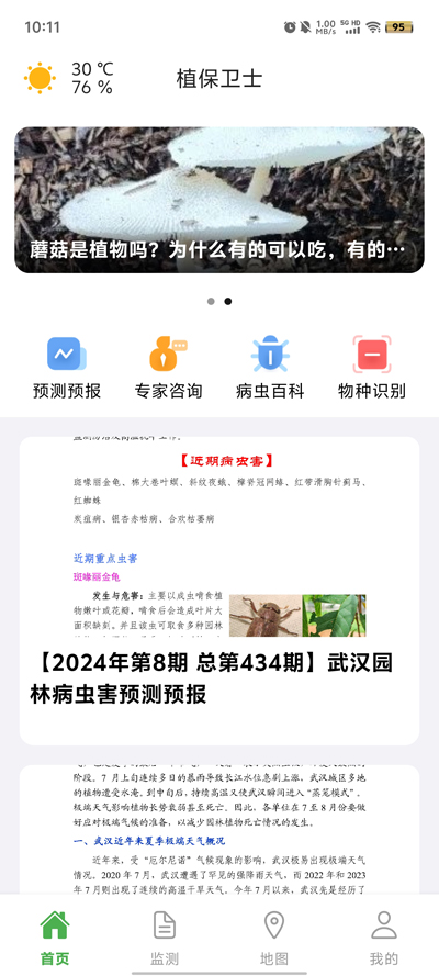 植保衛(wèi)士官方版app