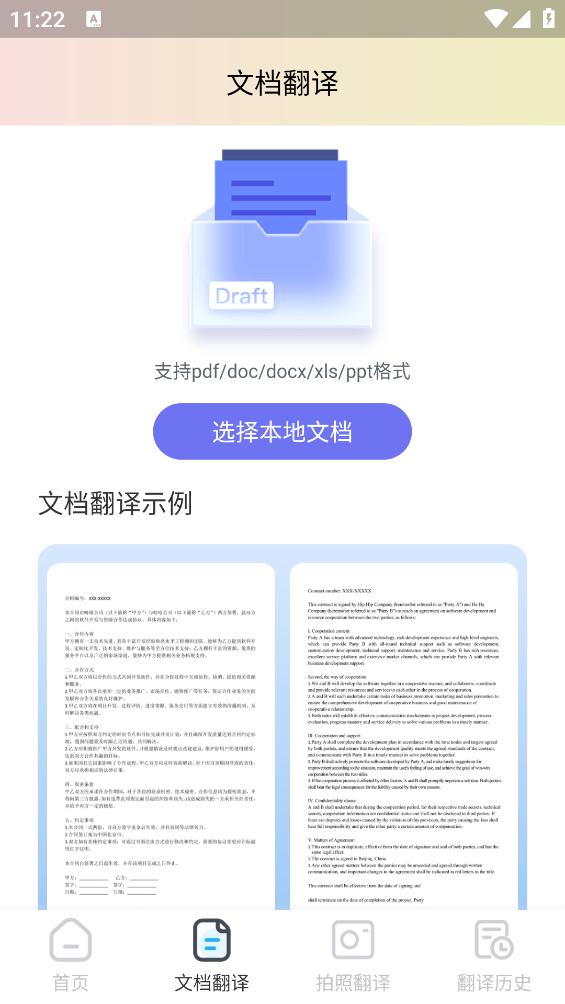 合同翻譯軟件