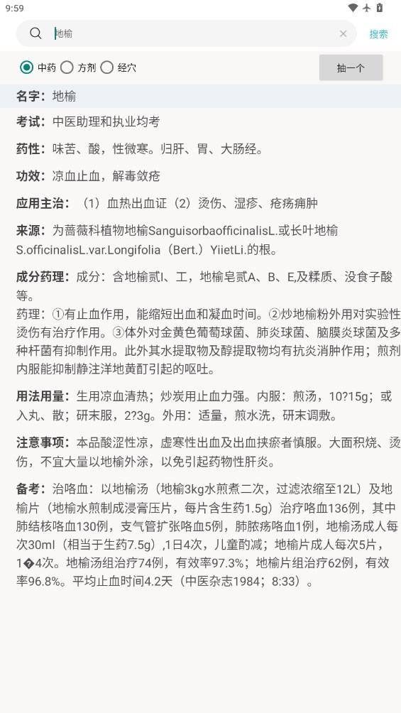 中藥方劑查詢官方版