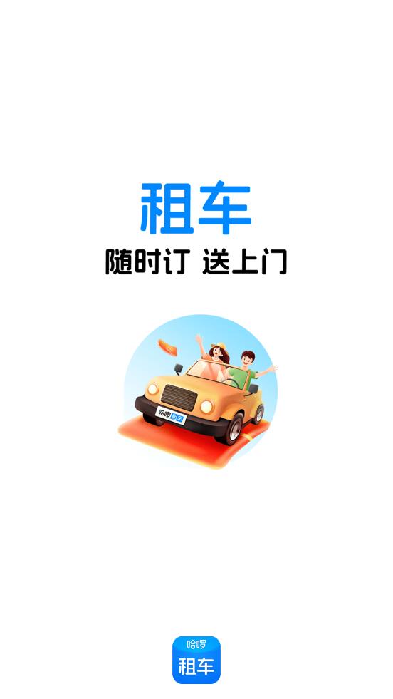 哈啰租車(chē)官方應(yīng)用