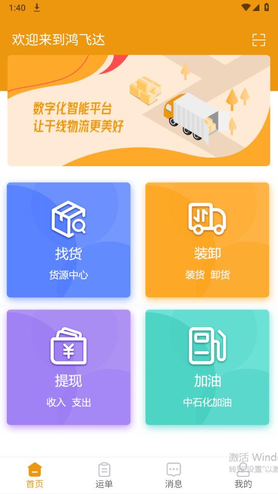 鴻飛達司機官方版APP