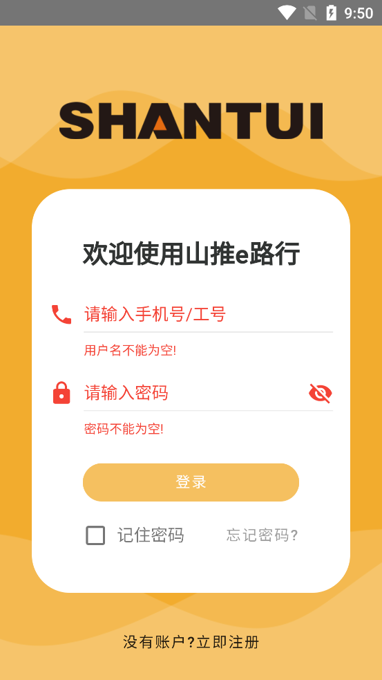 山推e路行新版本