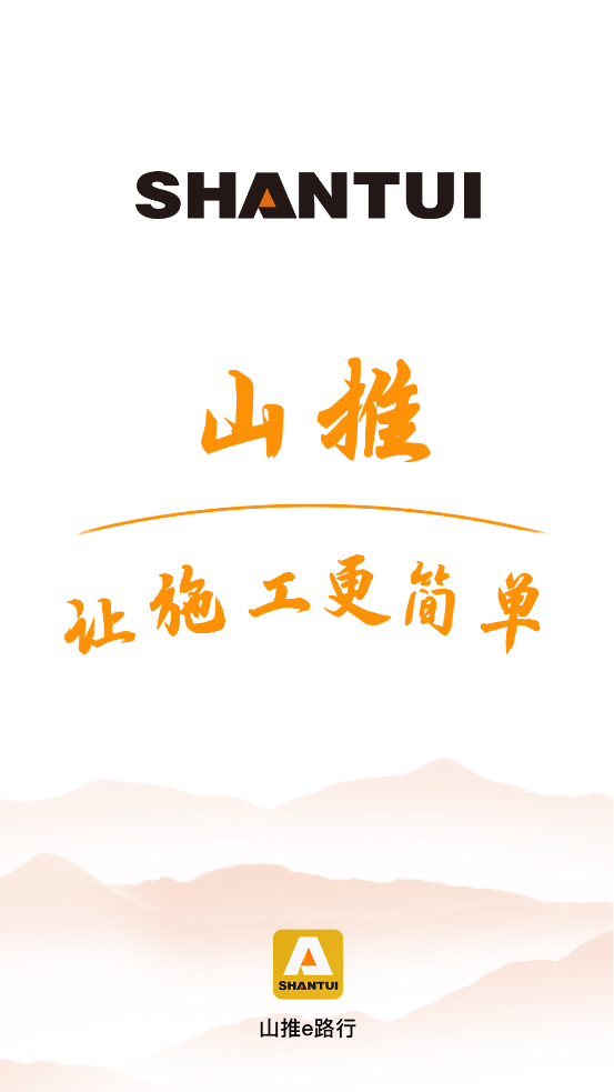 山推e路行新版本