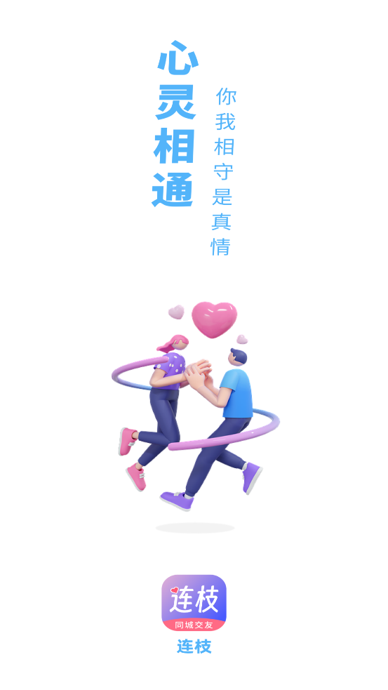連枝交友官方版