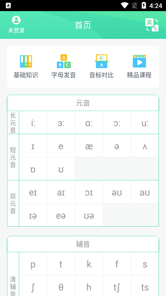 最新版學(xué)音標(biāo)應(yīng)用