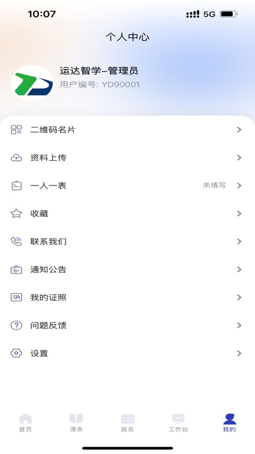 運(yùn)達(dá)智學(xué)學(xué)員端APP安卓版
