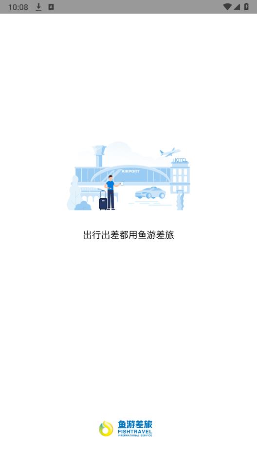 魚游差旅APP手機(jī)版