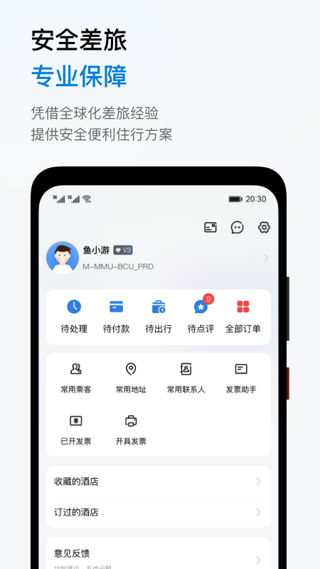 魚游差旅APP手機(jī)版