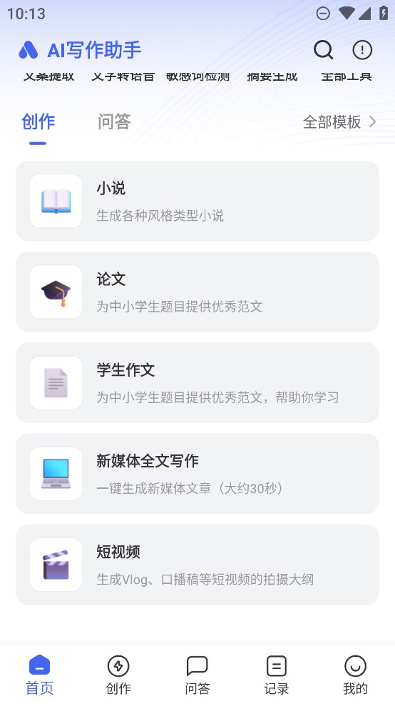 正版AI寫(xiě)作助手App