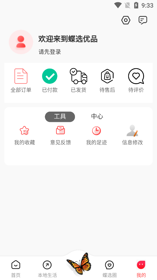 蝶選優(yōu)品官方版app