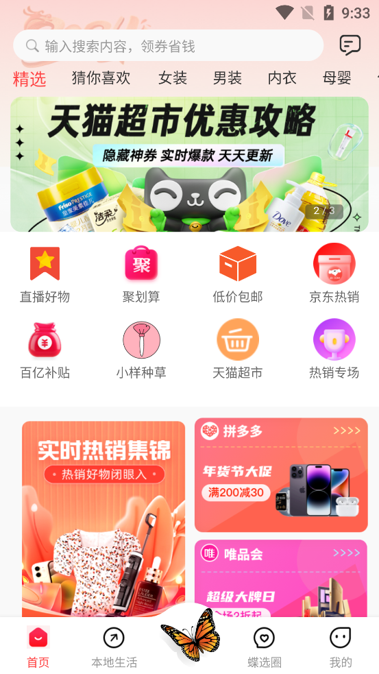 蝶選優(yōu)品官方版app