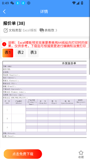 最新Excel模板App
