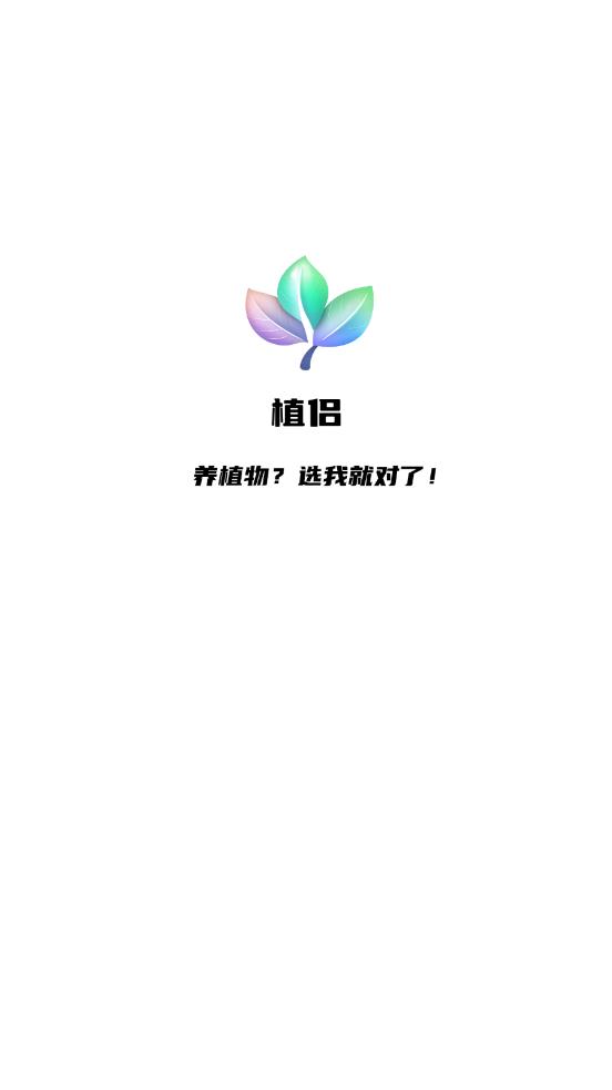 植侶APP安卓版