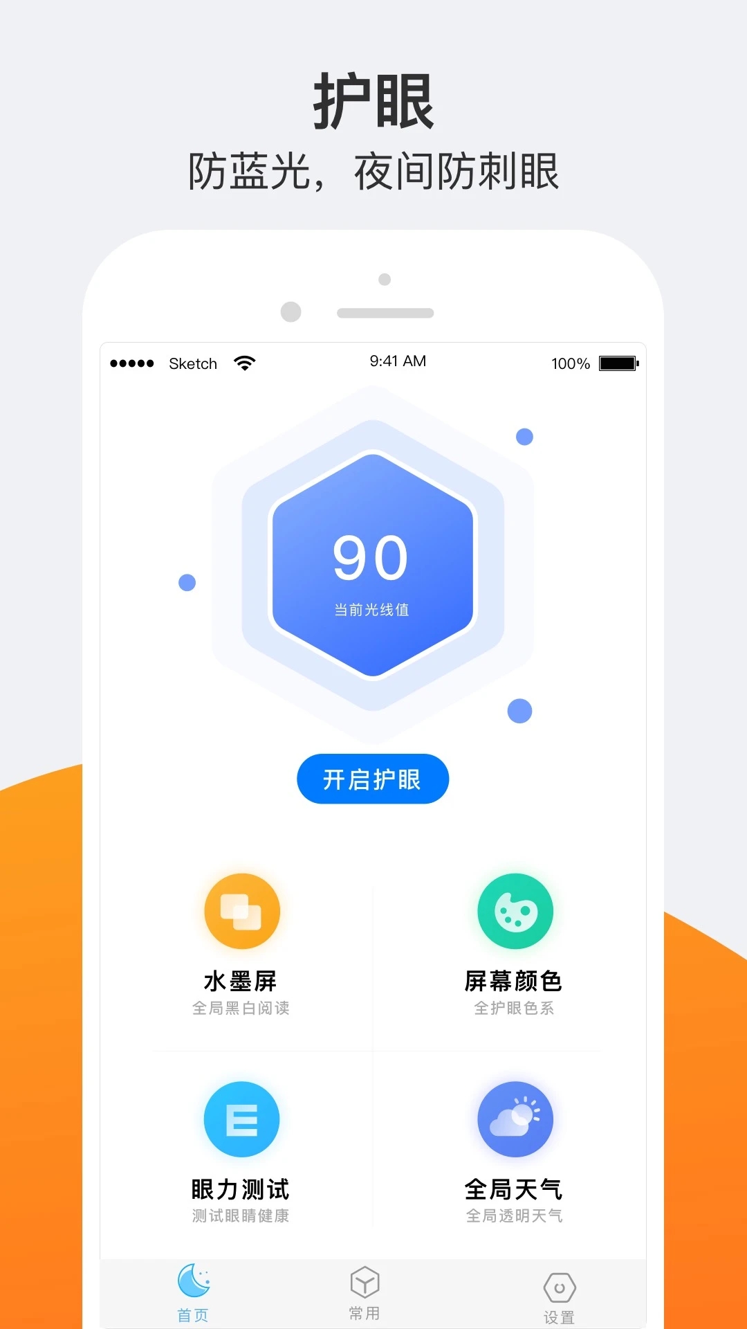 小護眼APP安卓版本