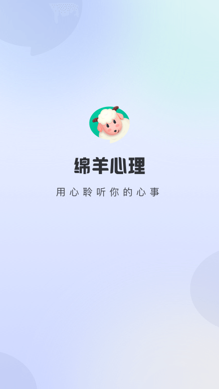 綿羊心理App新版本