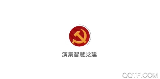 演集智慧黨建官方版