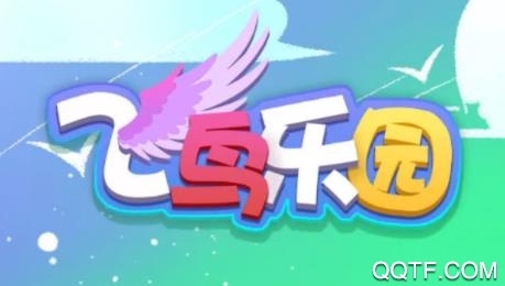 飛鳥樂園(答題賺錢)app最新版 飛鳥樂園(答題賺錢)app最新版