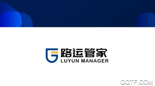路運(yùn)管家app手機(jī)版