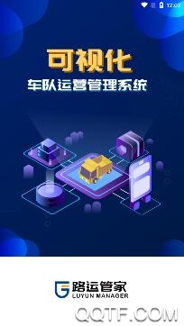 路運(yùn)管家app手機(jī)版