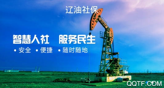 遼油社保智慧人社APP官方版