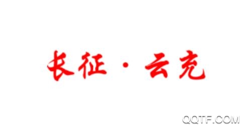 長征云充app手機(jī)版 長征云充app手機(jī)版
