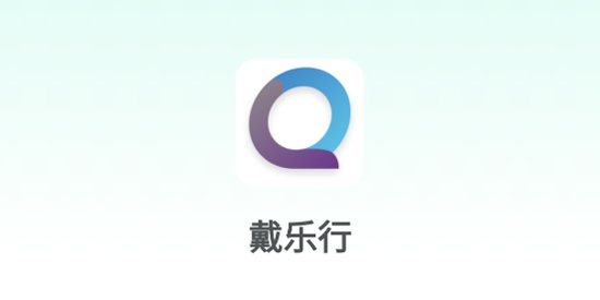 戴樂(lè)行app官方版