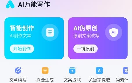 AI萬(wàn)能寫作app最新版