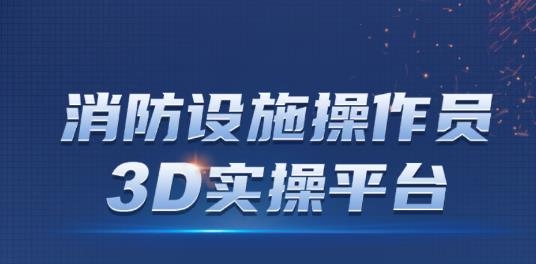 消防設施操作員app最新版