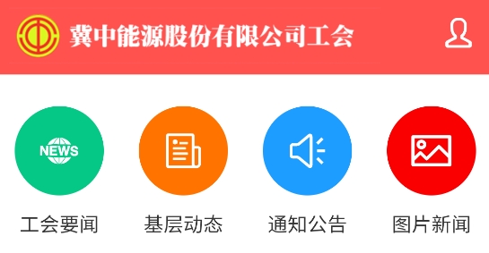 冀中股份工會(huì)app官方版 冀中股份工會(huì)app官方版