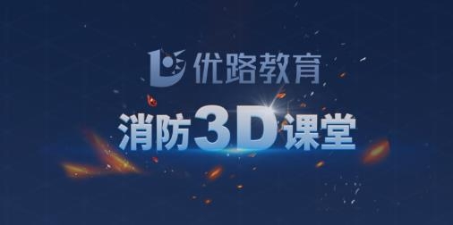 消防3D課堂app最新版