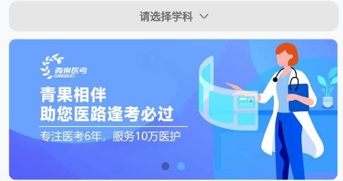 青果醫(yī)考app安卓版 青果醫(yī)考app安卓版