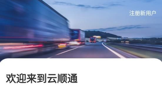 云順通(貨主端)app官方版