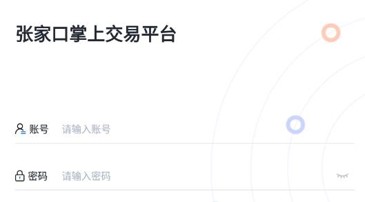 張家口掌上交易平臺(tái)app最新版 張家口掌上交易平臺(tái)app最新版