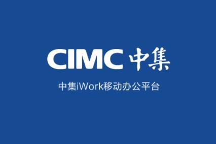 中集移動(dòng)iWork客戶端