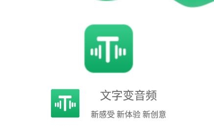 文字變音頻app安卓版