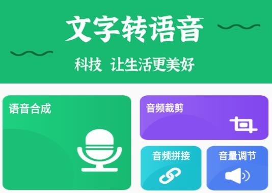 文字變音頻app安卓版
