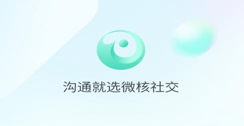 微核社交app安卓版