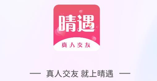 晴遇app最新版
