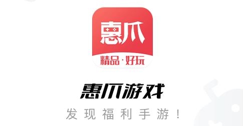 惠爪游戲app最新版