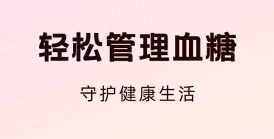 血糖精靈最新版