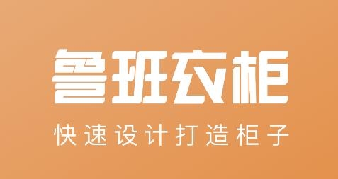 魯班衣柜app手機(jī)版