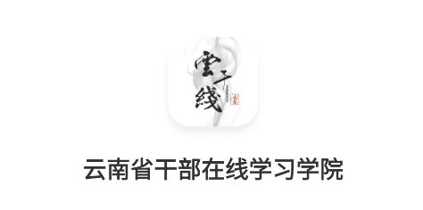 云上學習app安卓版