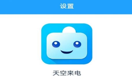 天空來電app最新版本